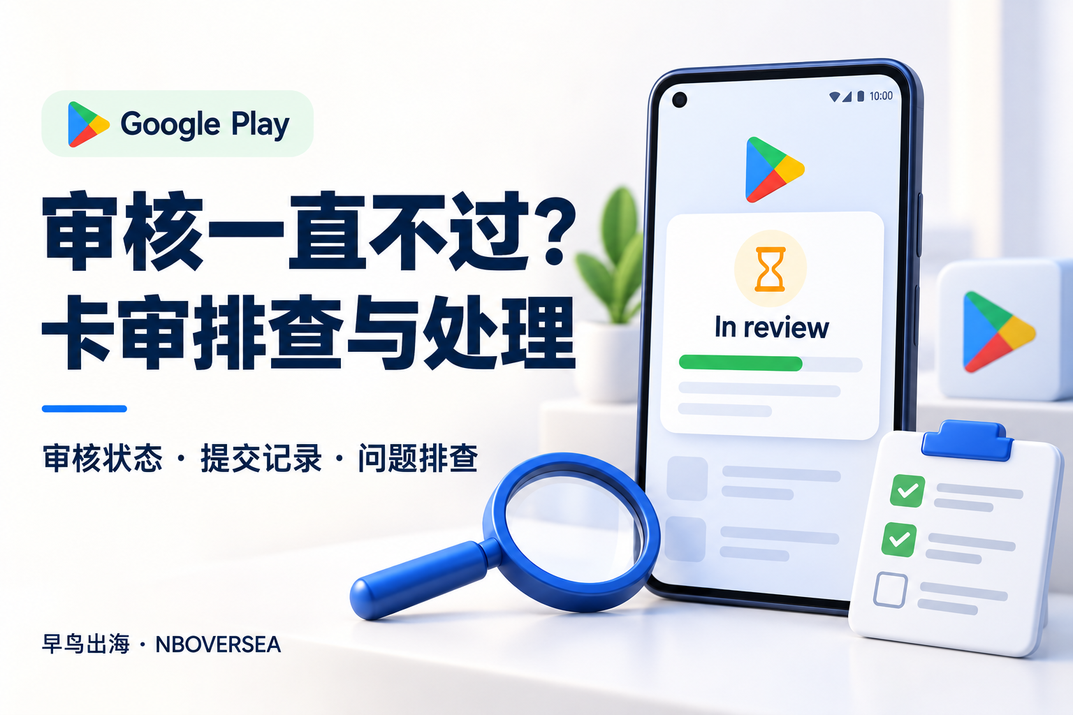 google play审核