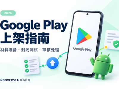 google play 上架流程