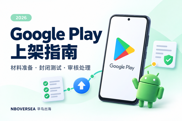 google play 上架流程